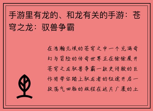 手游里有龙的、和龙有关的手游:苍穹之龙:驭兽争霸