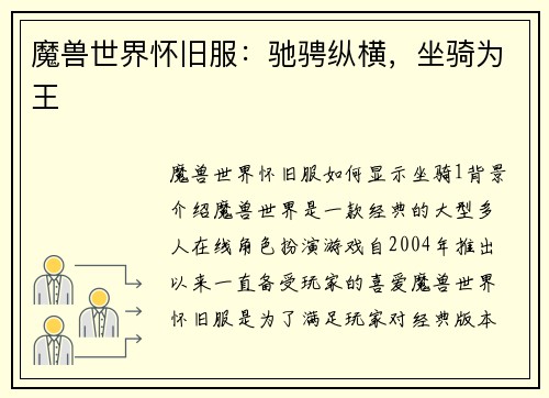 魔兽世界怀旧服:驰骋纵横,坐骑为王